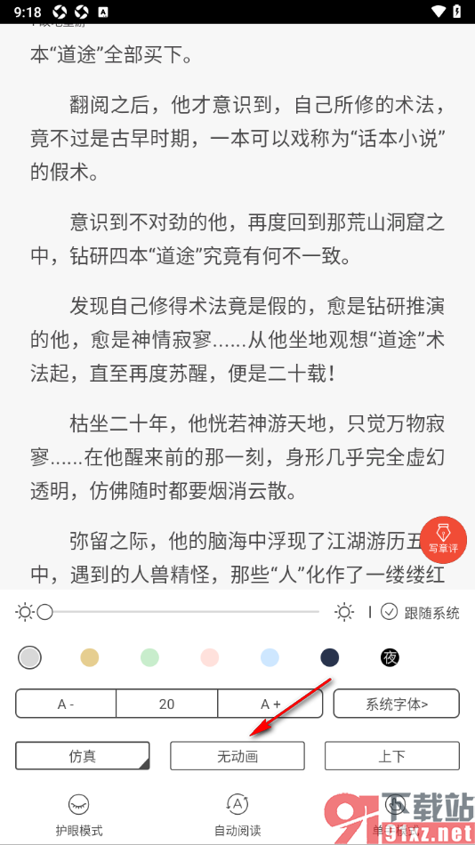 17k小说app设置更改翻页动画为无动画的方法