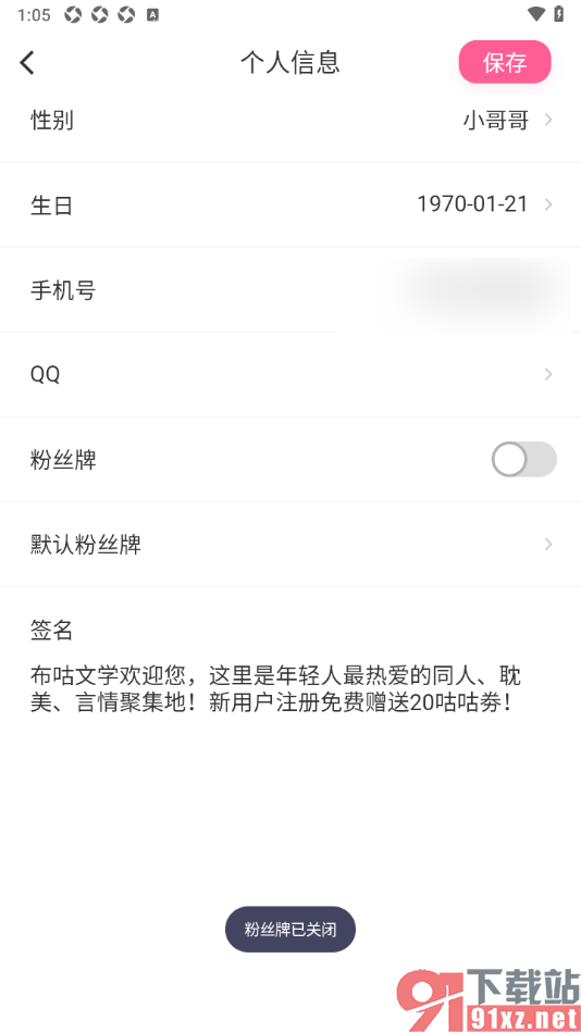 布咕阅读app在个人信息中添加粉丝牌的方法