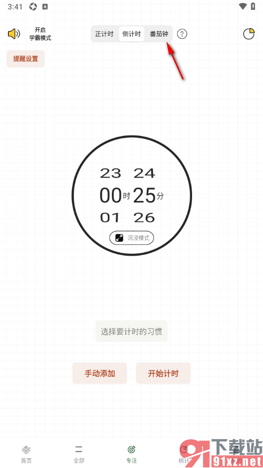 小习惯app设置番茄钟时长的方法