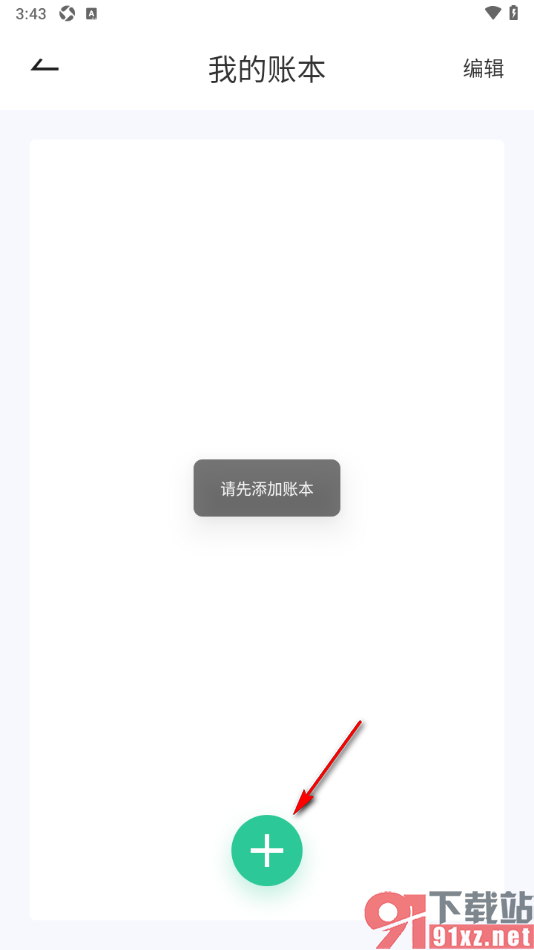 家庭记账本app设置新增家庭账本的方法