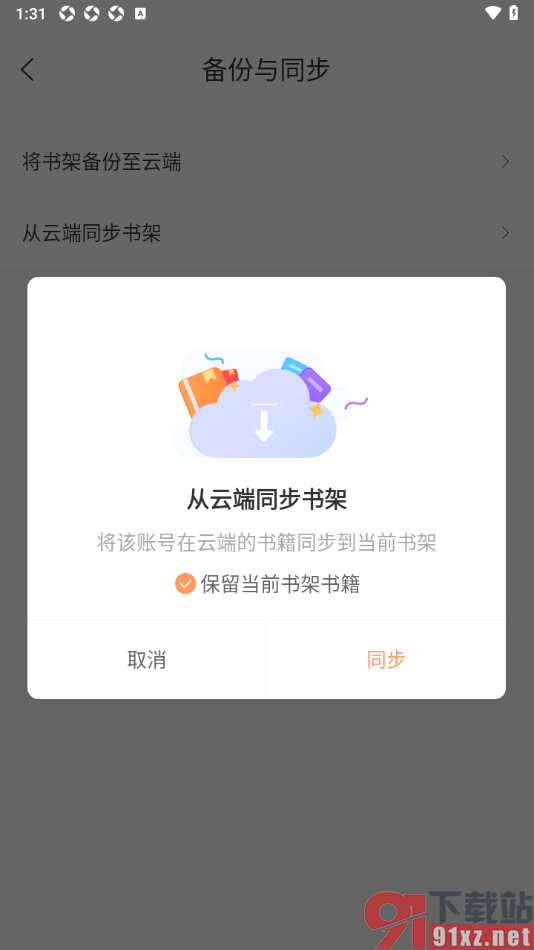 有部小说app设置将同一账号下的云端书架同步到当前书架的方法