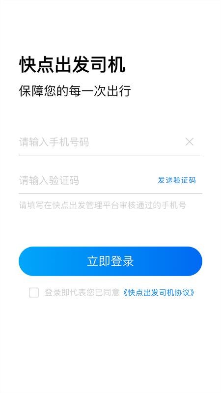 快点出发司机官网版(1)