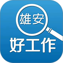雄安好工作免费版 v1.0.1