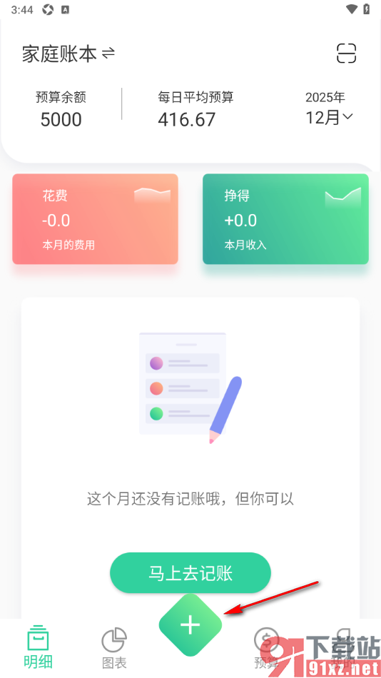 家庭记账本app设置在家庭账本中添加工资收入的方法