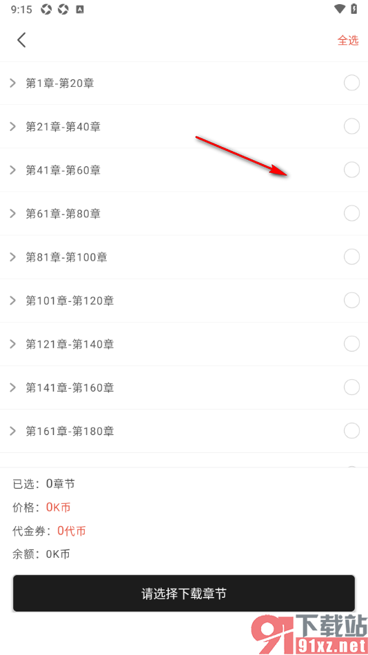 17k小说app批量下载小说章节的方法
