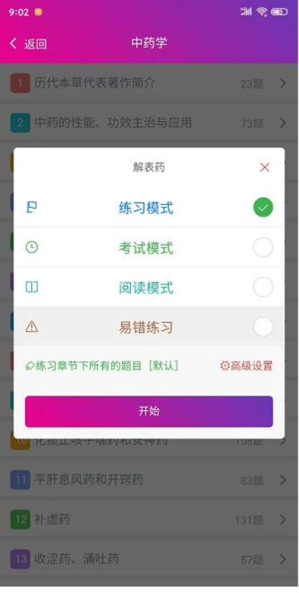 中药师总题库APPv6.2.4(2)