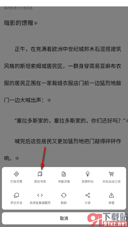 独阅读app添加页面内容到书签的方法