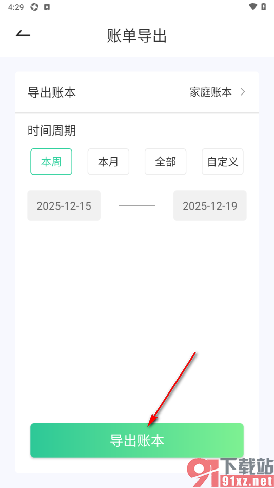 家庭记账本app导出账本中的账单数据的方法