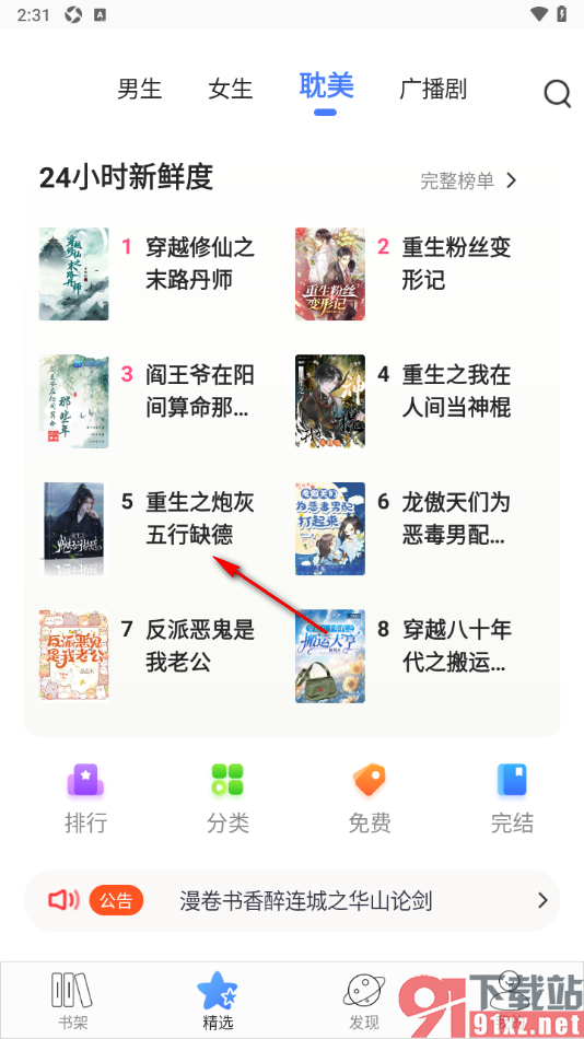 连城读书app设置语音播放小说的方法