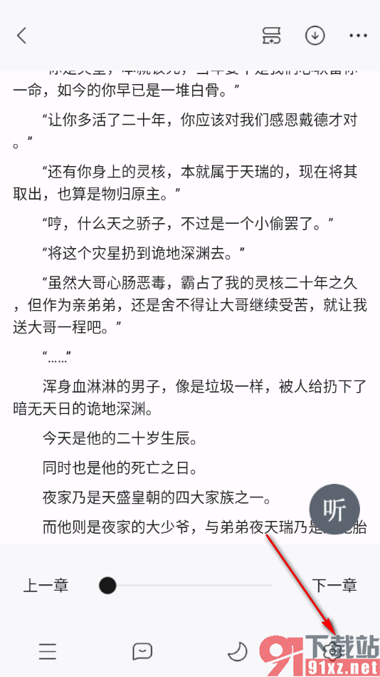 连城读书app设置翻页方式为滚动翻页的方法