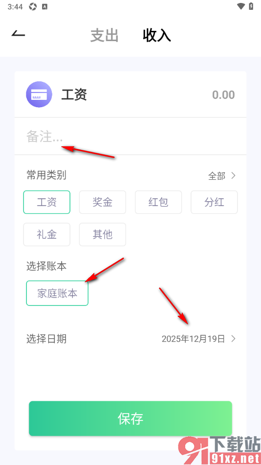 家庭记账本app设置在家庭账本中添加工资收入的方法