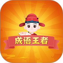 猜猜成语赚钱软件 v2025.12.18