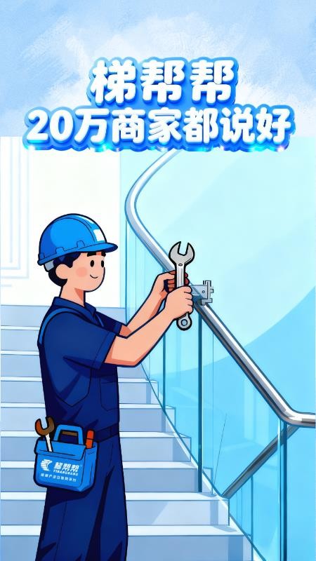 梯帮帮免费版v5.2.14截图1