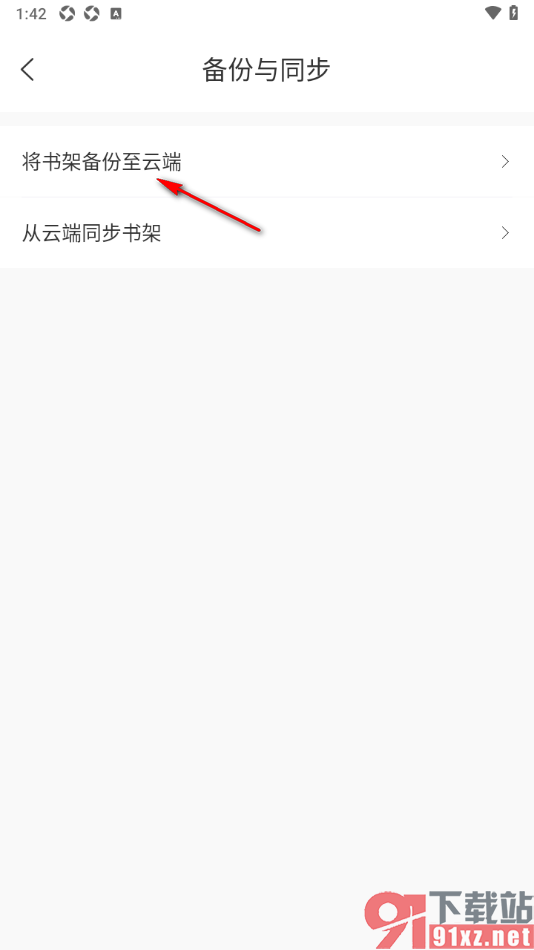 有部小说app设置将书架备份到云端的方法