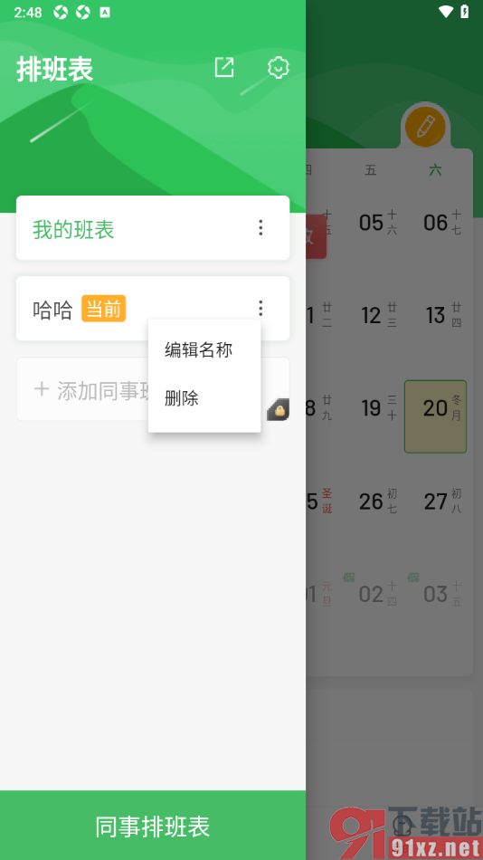 排班日历app创建同事班表的方法