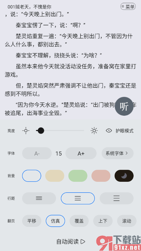 连城读书app设置允许启用护眼模式的方法