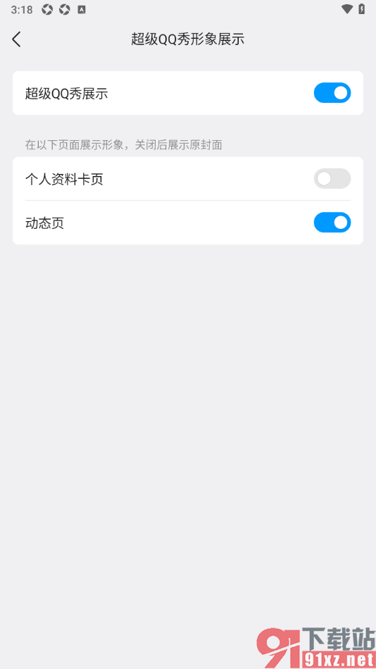 qq手机版设置不展示超级qq秀形象的方法