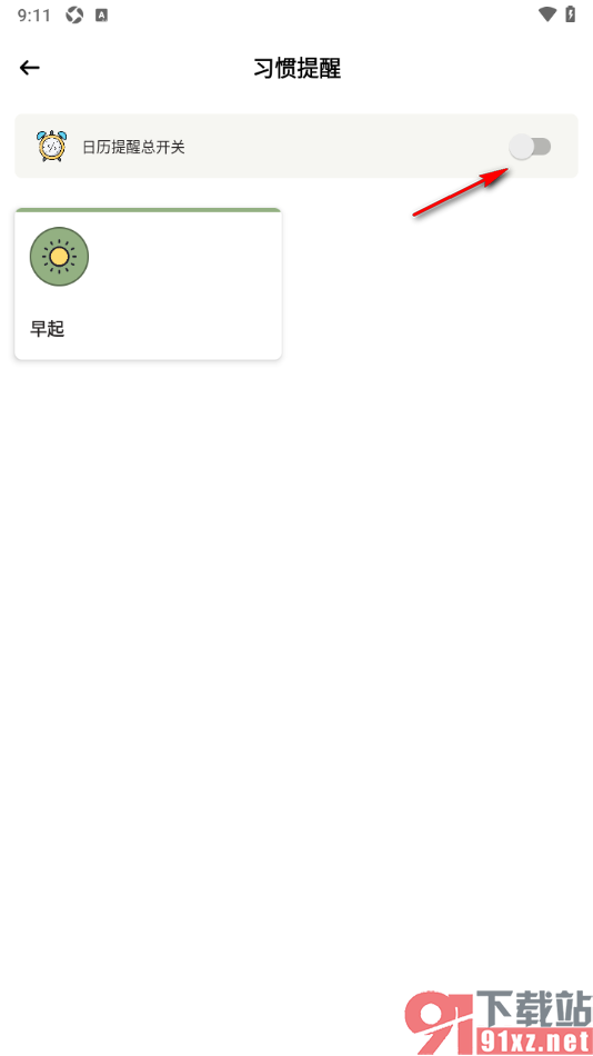 小习惯app设置启用日历提醒总开关的方法