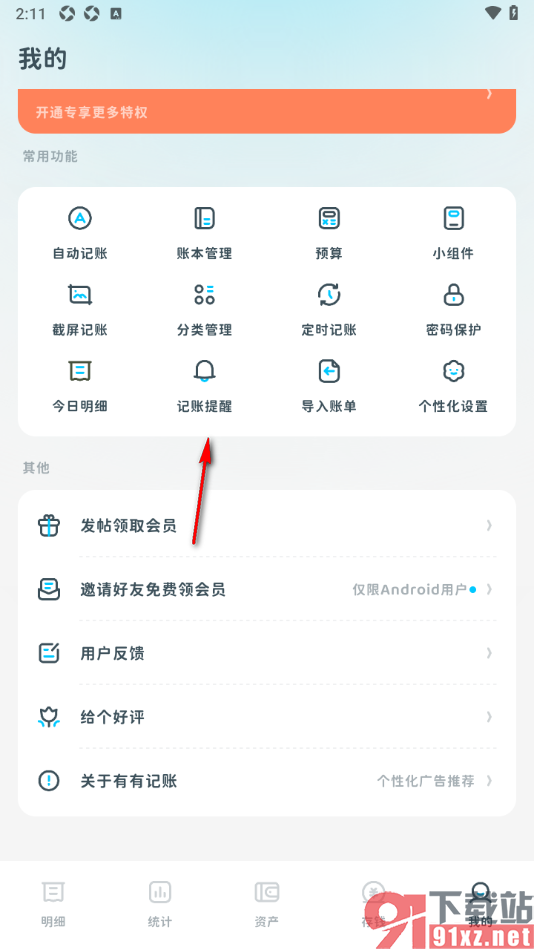 有有记账app设置开启记账提醒按时通知用户记账的方法