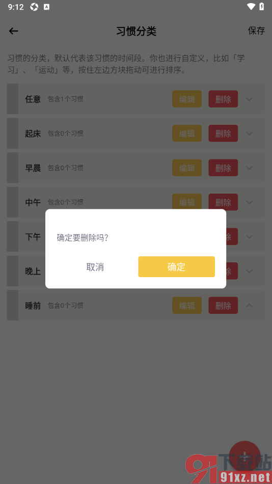 小习惯app设置删除不要的习惯分类的方法