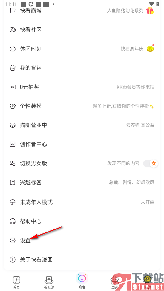 快看漫画app设置推送精选漫画推荐内容的方法