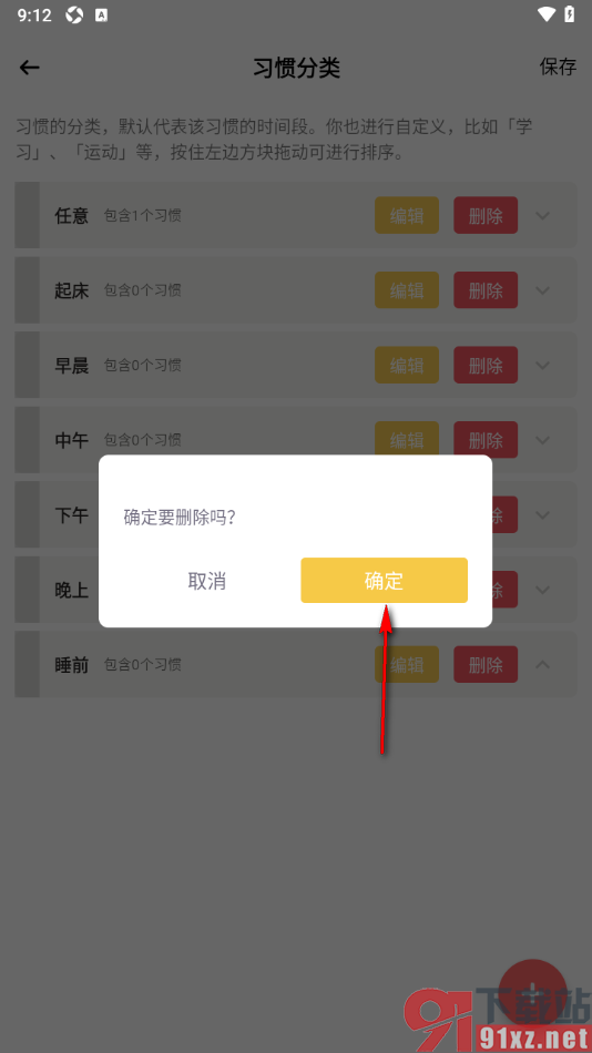 小习惯app设置删除不要的习惯分类的方法