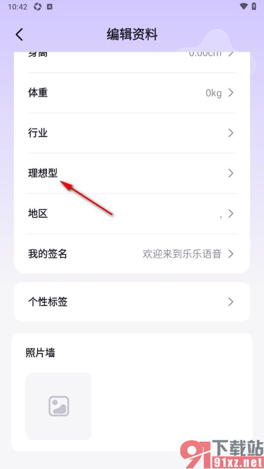 乐乐语音app设置我的理想型的方法