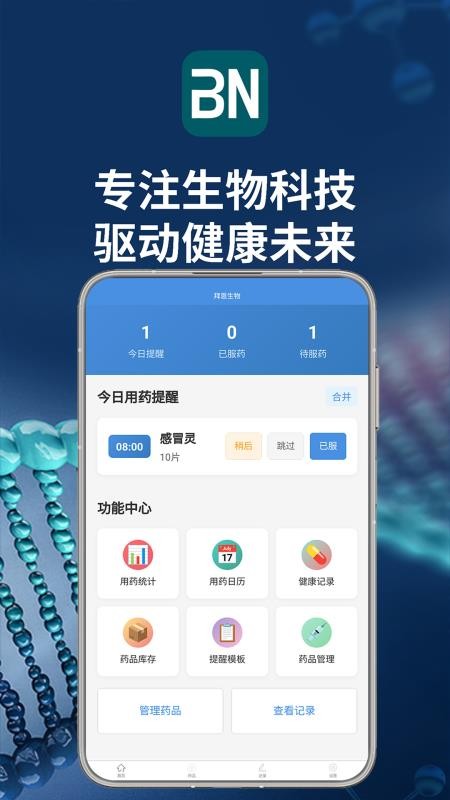 拜恩生物免费版v1.1截图2