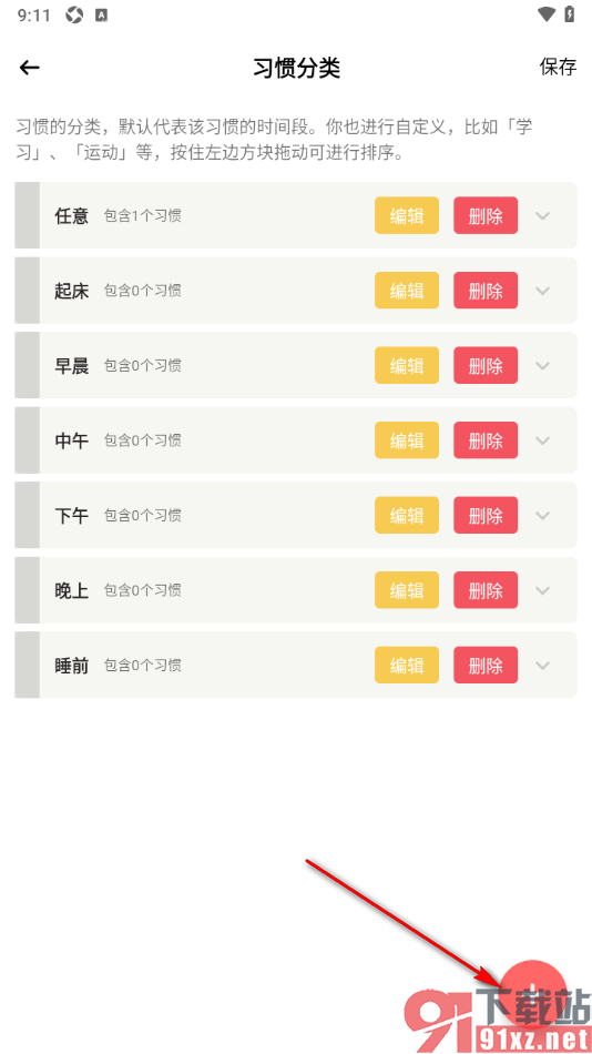 小习惯app设置新增习惯分类的方法