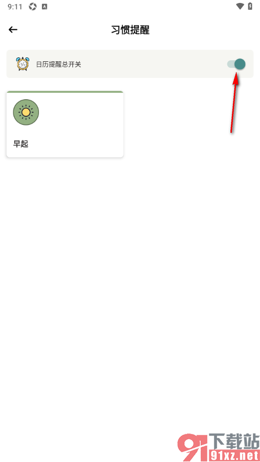小习惯app设置启用日历提醒总开关的方法