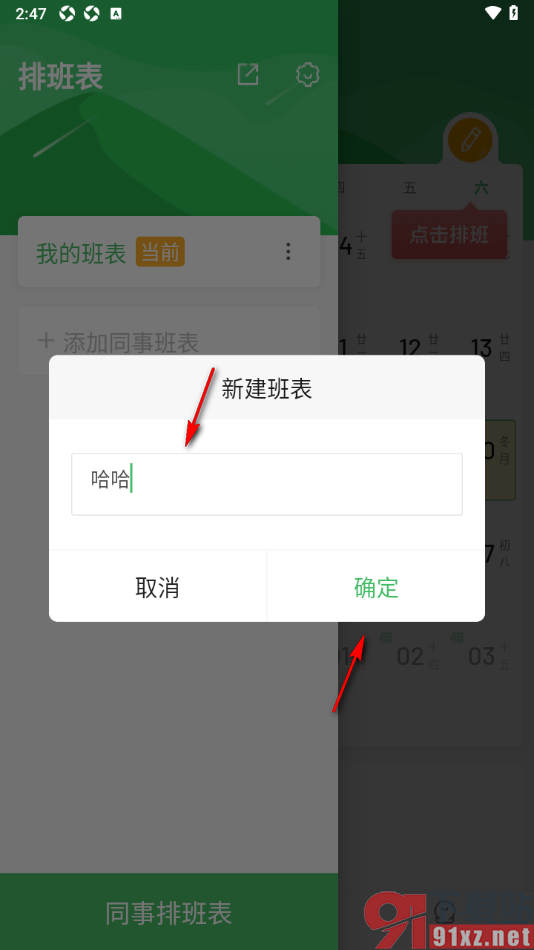 排班日历app创建同事班表的方法