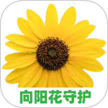 向阳花守护手机版