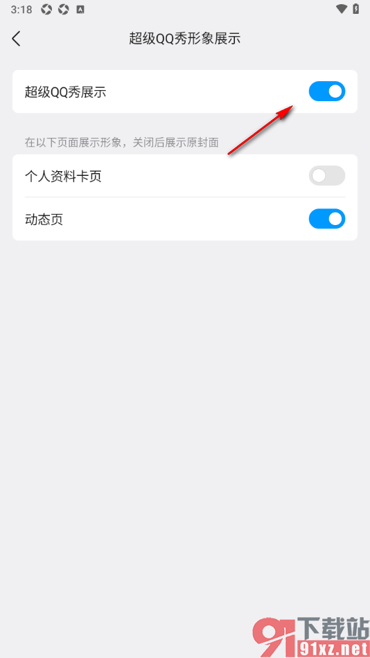 qq手机版设置不展示超级qq秀形象的方法