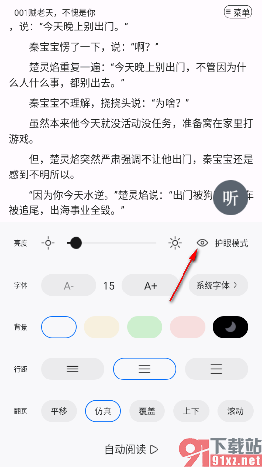 连城读书app设置允许启用护眼模式的方法
