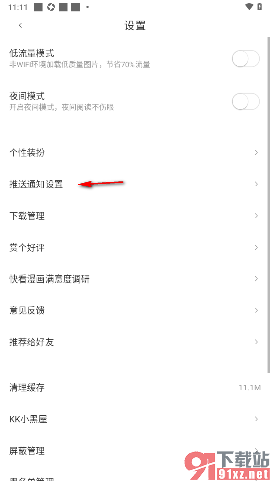 快看漫画app设置推送精选漫画推荐内容的方法
