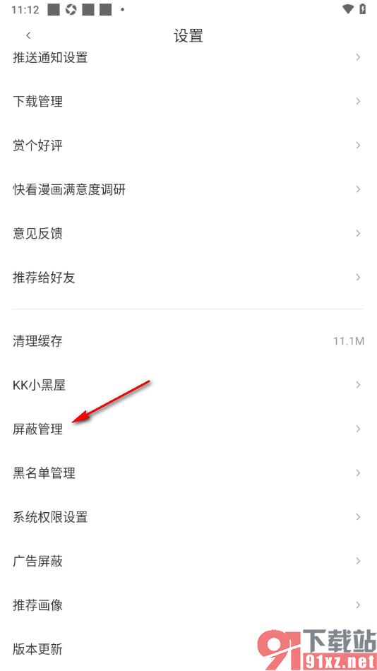 快看漫画app查看已屏蔽的内容的方法