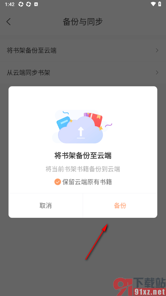 有部小说app设置将书架备份到云端的方法