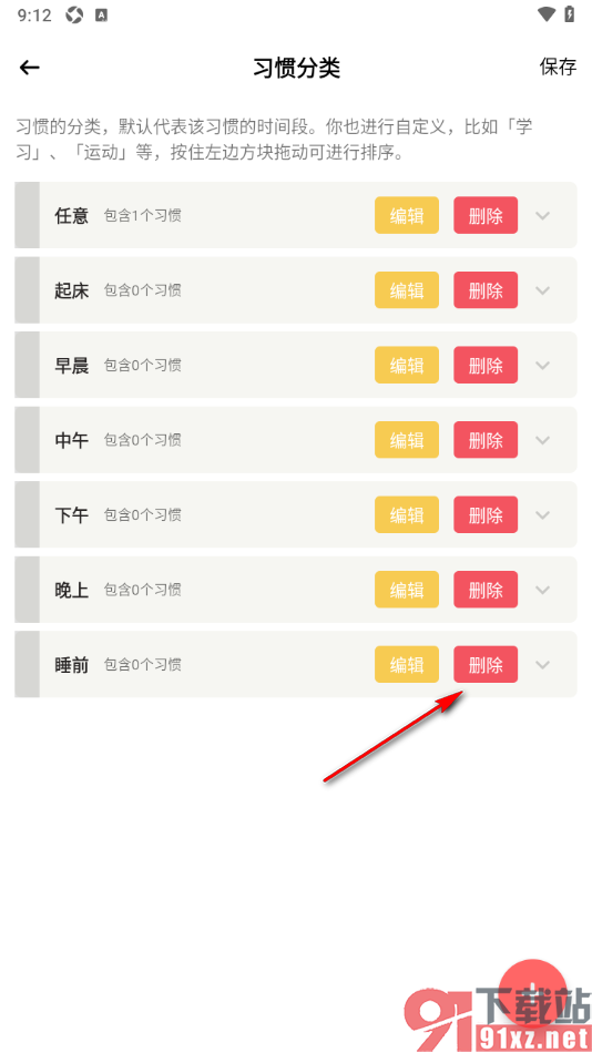 小习惯app设置删除不要的习惯分类的方法