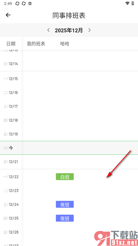 排班日历app设置在排班表添加周期轮班信息的方法