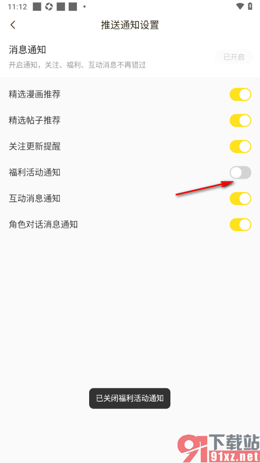 快看漫画app设置禁止接收福利活动通知的方法