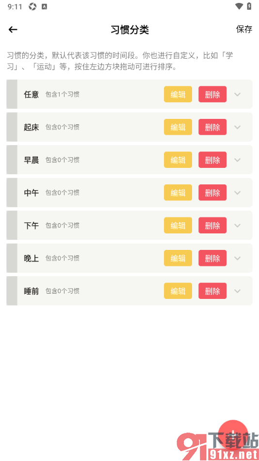 小习惯app设置新增习惯分类的方法