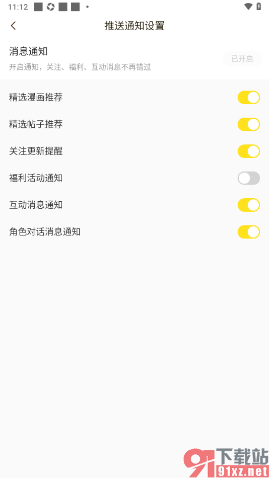 快看漫画app设置禁止接收福利活动通知的方法