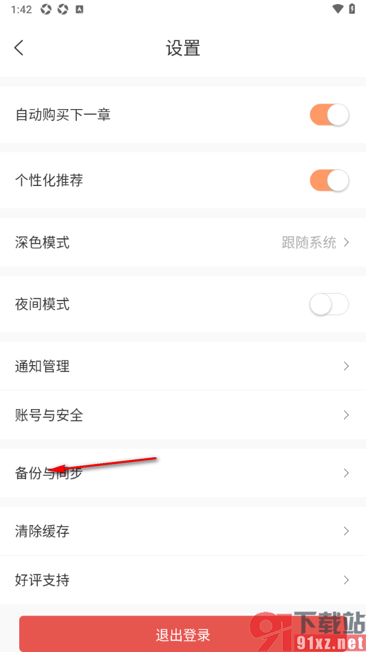 有部小说app设置将书架备份到云端的方法
