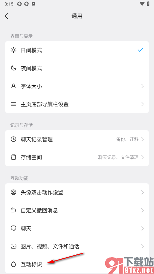 qq手机版设置关闭好友互动标识的方法