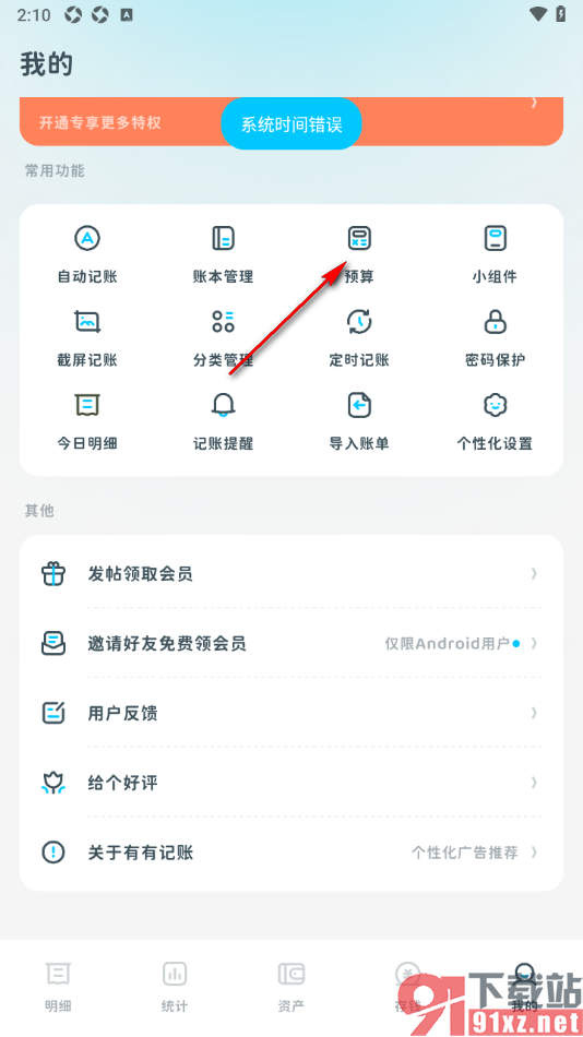 有有记账app设置分类预算金额的方法