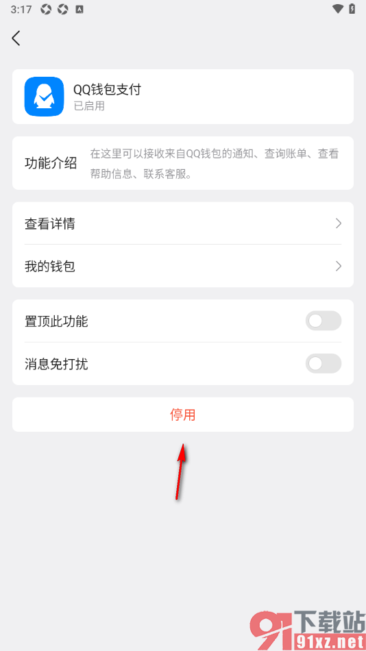 qq手机版设置停用qq钱包支付插件的方法