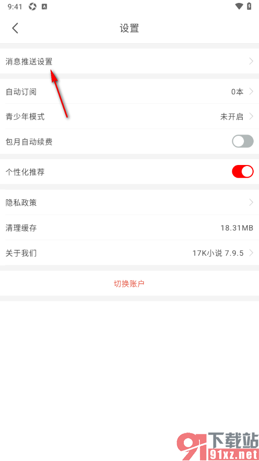 17k小说app设置不接收大额礼物提醒通知的方法