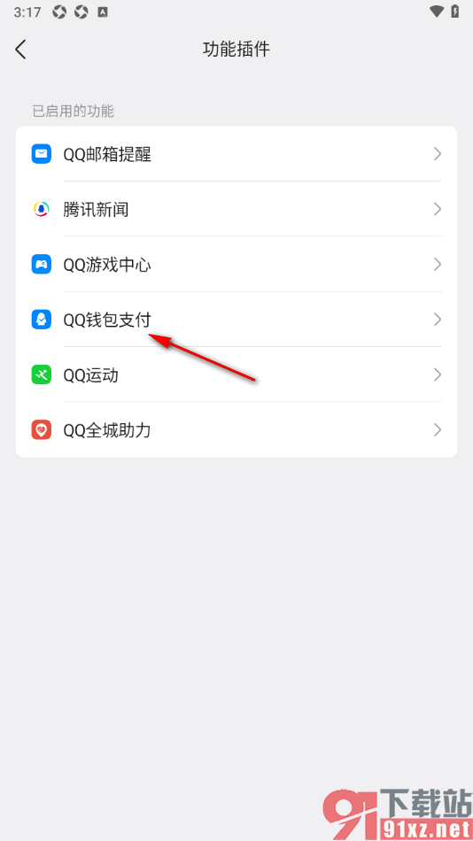 qq手机版设置停用qq钱包支付插件的方法