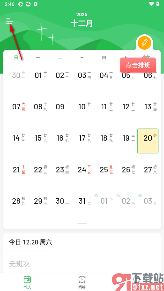 排班日历app设置允许开启班次推送提醒的方法