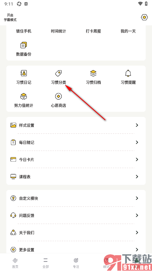 小习惯app设置删除不要的习惯分类的方法
